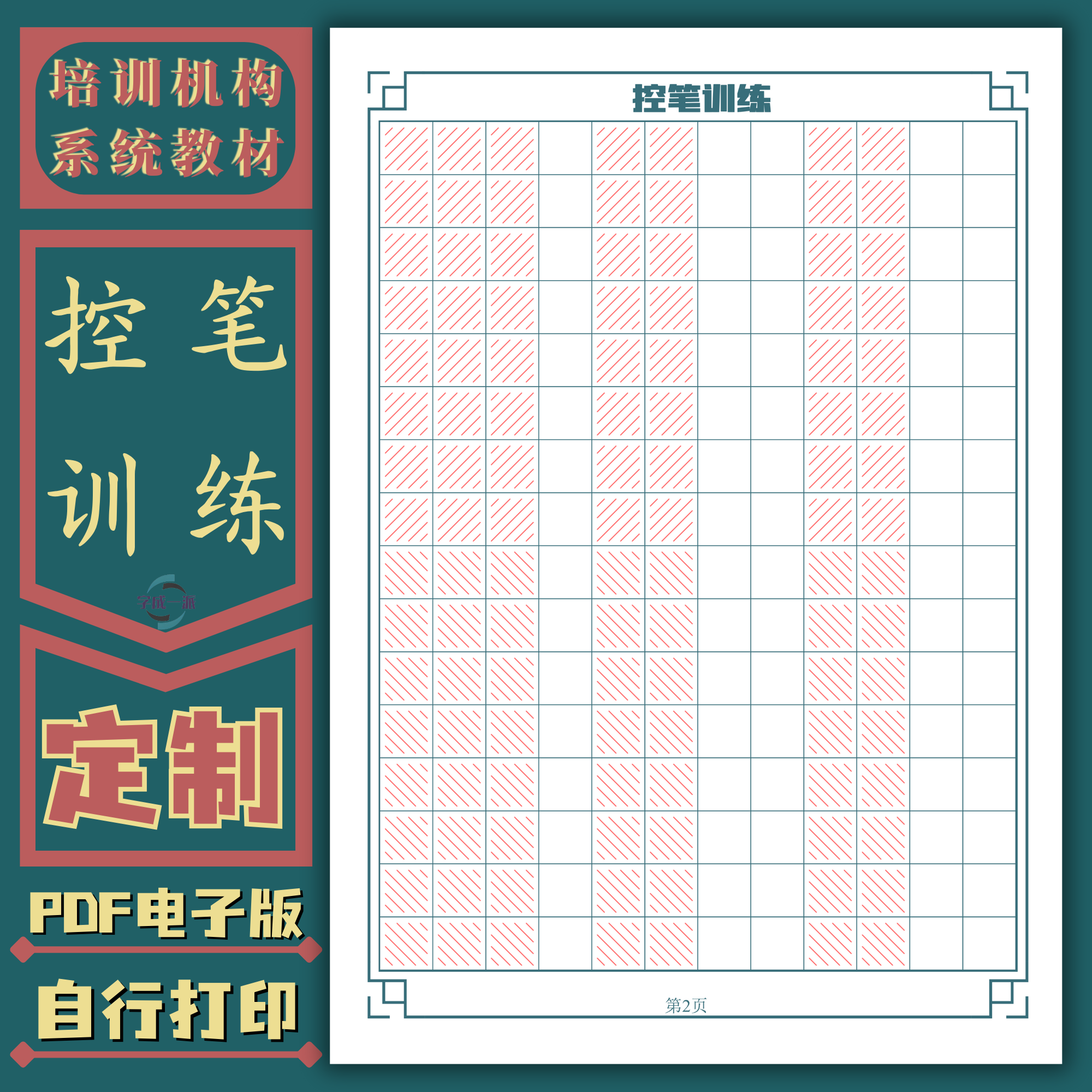 控笔训练硬笔书法培训机构系统教材实用练习高清电子版练字帖基础