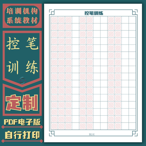 控笔训练硬笔书法培训机构系统教材实用练习高清电子版练字帖基础
