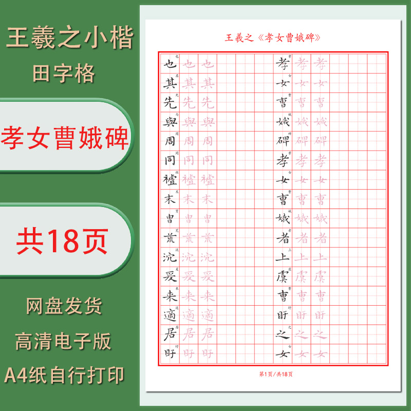 【电子字帖】孝女曹娥碑王羲之小楷译文成人硬笔临古1.5田字格PDF