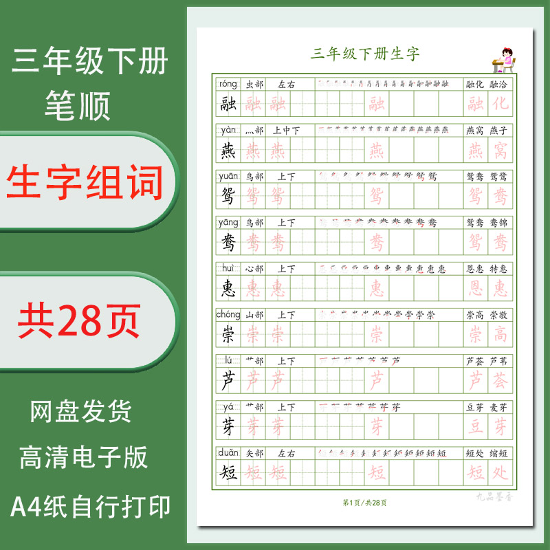 三年级下册生字组词笔顺字帖电子版学生描红帖单行清晰需打印28页 商务/设计服务 设计素材/源文件 原图主图