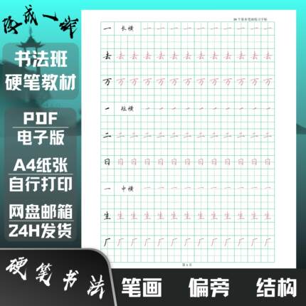 39个基本笔画54个偏旁部首62法结构硬笔书法教材楷书练字帖电子版