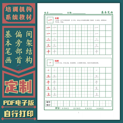 硬笔书法培训机构通用教材基本笔画偏旁部首间架结构练字帖电子版
