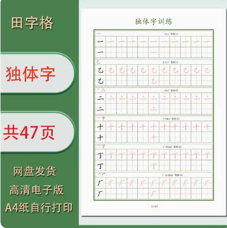 独体字训练电子字帖学生练字描红帖需自行打印高清共47页图片