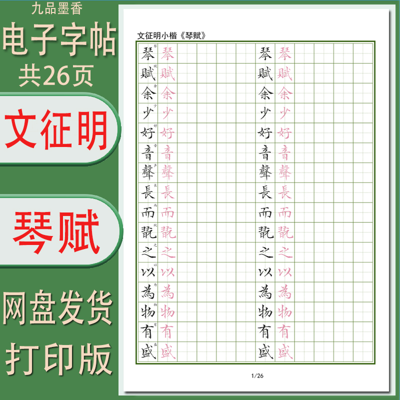 【电子字帖】琴赋文征明小楷硬笔临古成人临摹帖田格带译文PDF