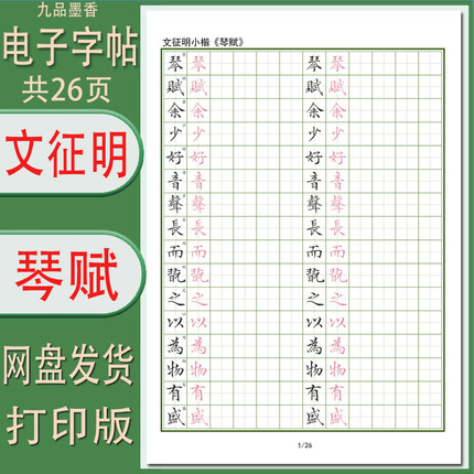 【电子字帖】琴赋文征明小楷硬笔临古成人临摹帖田格带译文PDF