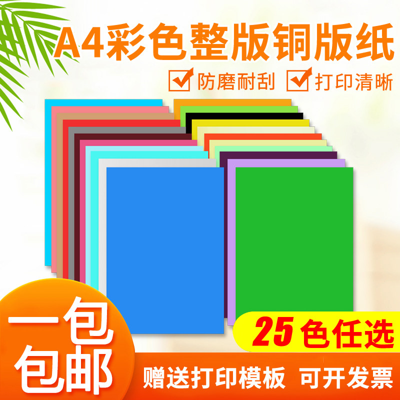 A4彩色整张铜版纸标签贴纸背胶光面自粘性不干胶打印纸空白包邮