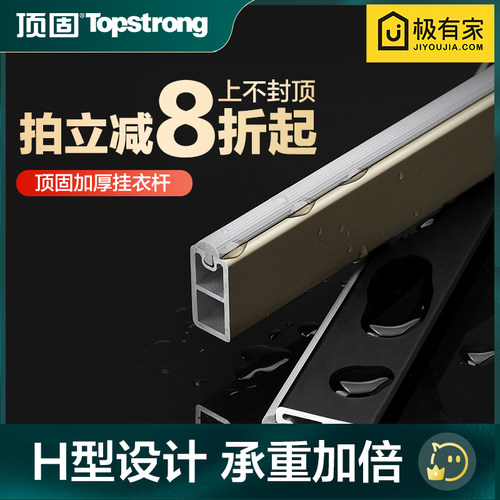 顶固H型加厚衣杆8折起