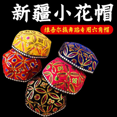 民族舞表演新疆维吾尔族六角舞帽