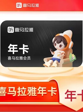 喜马拉雅会员年卡vip会员年卡365天FM听书会员12个月