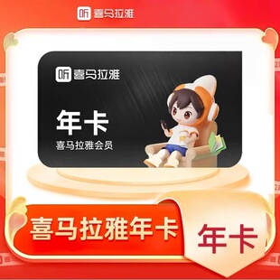 喜马拉雅会员年卡vip会员年卡365天FM听书会员12个月