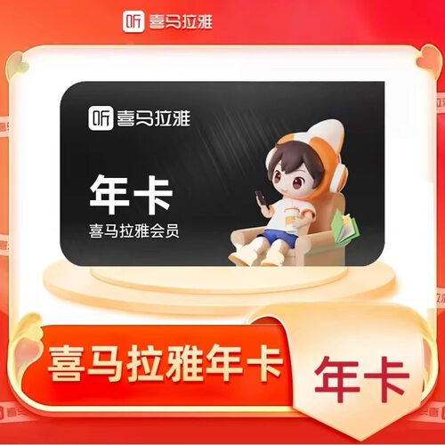喜马拉雅会员年卡vip会员年卡365天FM听书会员12个月