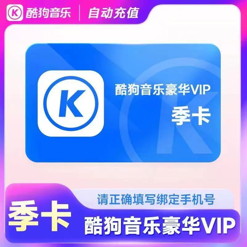 【不限新老用户】酷狗音乐会员豪华vip会员季卡酷狗豪华版季卡