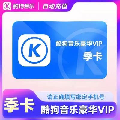【不限新老用户】酷狗音乐会员豪华vip会员季卡酷狗豪华版季卡