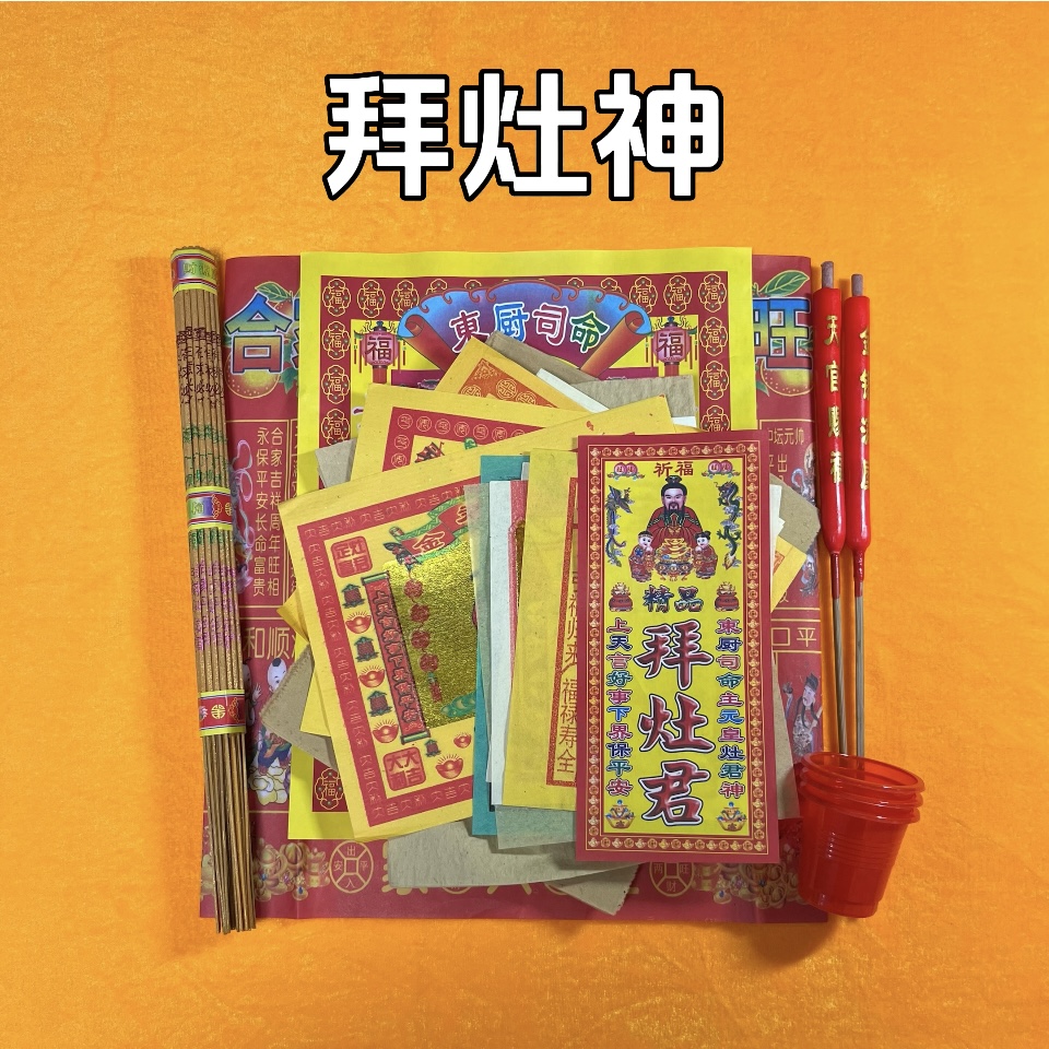 拜灶君灶王爷东厨司命新居入宅仪式入伙拜份包新房二手房厨房全套