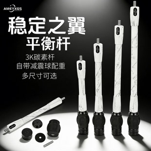 弓箭平衡杆3K碳纤维减震杆复合弓射击射箭稳定杆平衡杆自带配重
