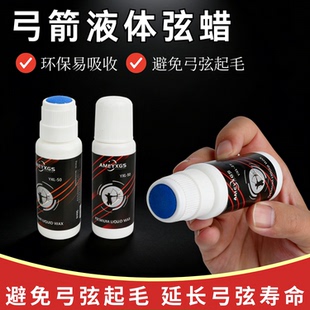 弓箭液体弦蜡弓弦保养液防起毛易吸收延长弓弦寿命复合反曲弓配件