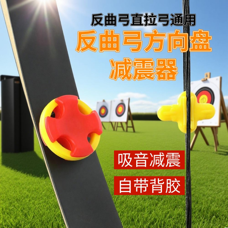 弓箭方向盘减震反曲弓套装