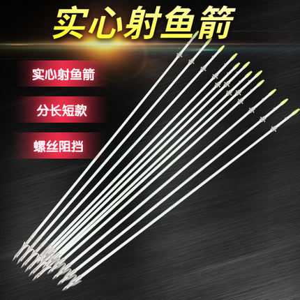 弓箭渔箭实心专用箭支反曲弓复合弓用箭户外专用渔轮专用箭配件