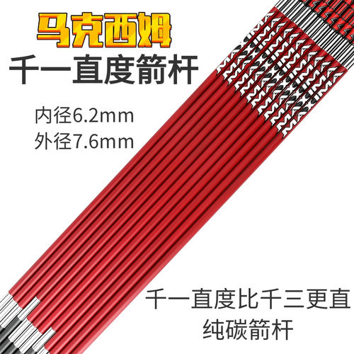 MAXIMA1K千一直度纯碳箭杆更直