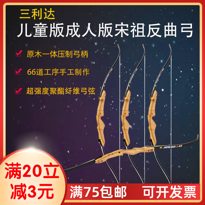 三利达宋祖反曲儿童木质弓箭成人初学入门亲子户外射箭运动套装