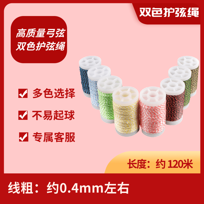 弓箭护弦绳窥孔复合反曲配件绕线