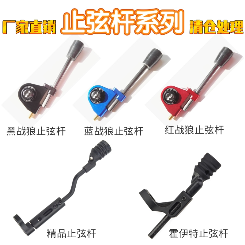 Sharrow复合弓止弦杆分弦杆减震