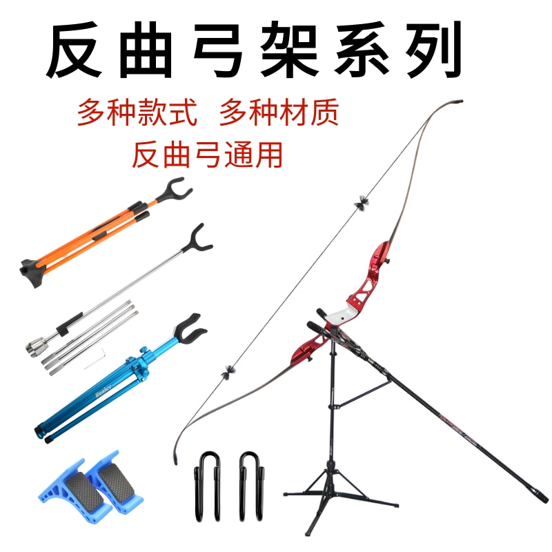 Sharrow反曲弓架多种款式多材质