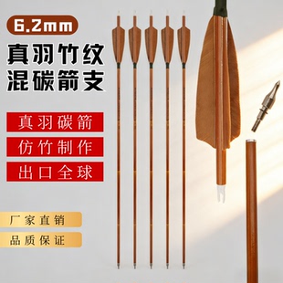 弓箭真羽混碳户外射击射箭传统弓反曲美猎弓比赛练习竹纹真羽箭