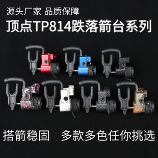 新款顶点TP814跌落箭台复合弓专用起落箭台防锁结构竞技射击搭箭