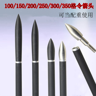 箭头靶头100/150/200/250/300/350格令可配重螺纹不锈钢鱼雷箭头