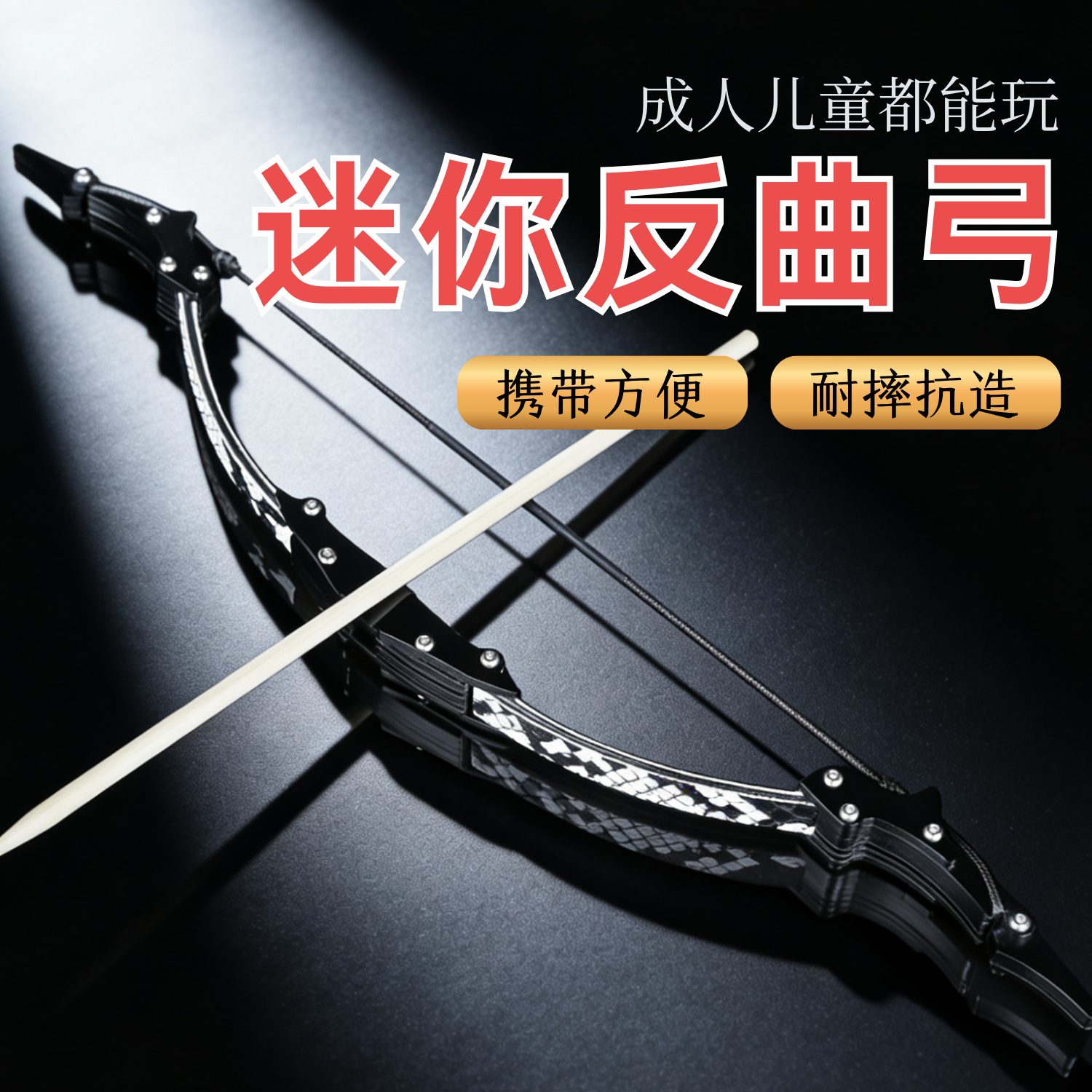 迷你弓箭儿童娱乐射箭微型反曲弓户外室内射击休闲解压弓箭玩具