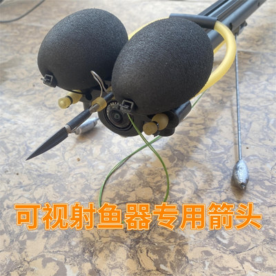 可视射鱼专用标头新款箭头