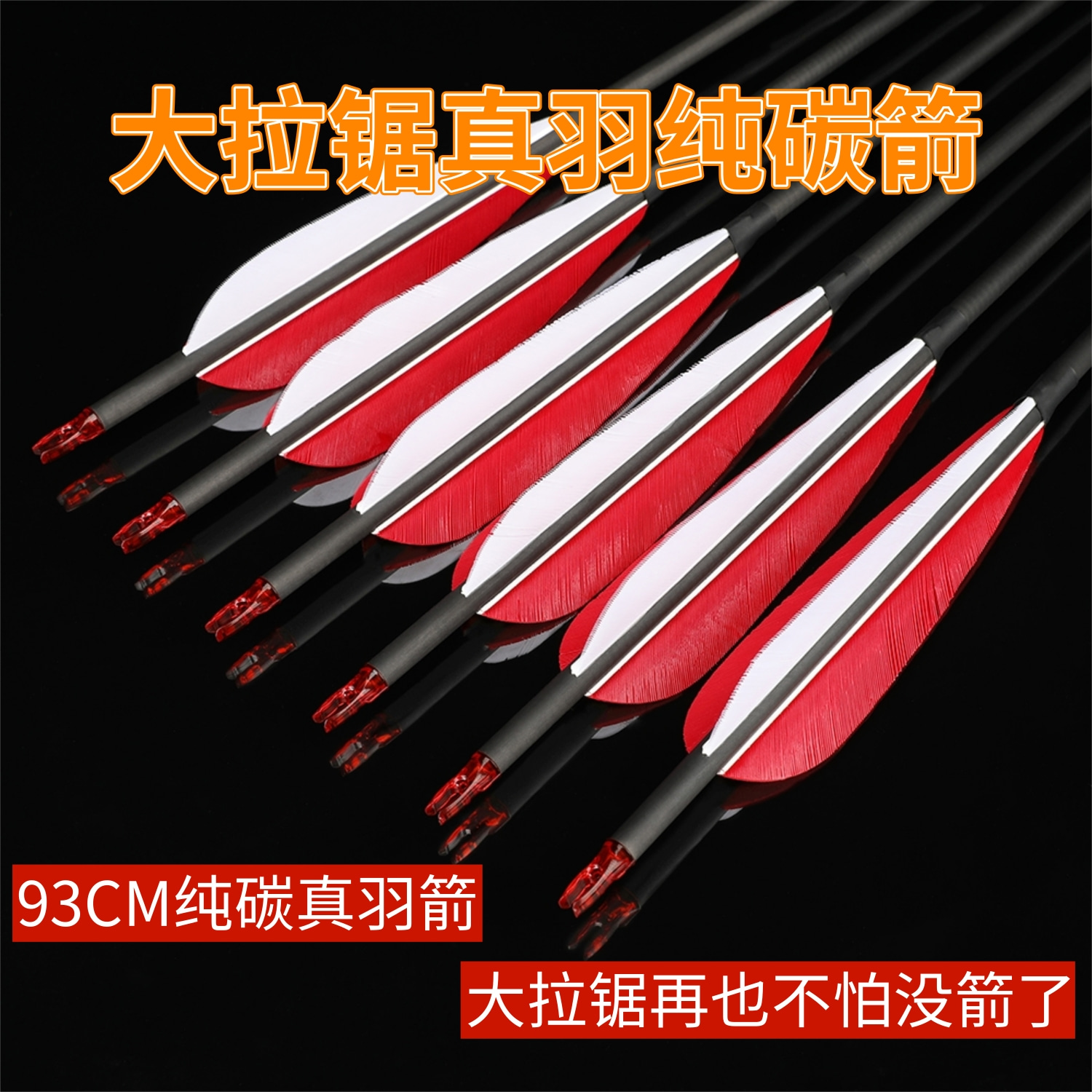 弓箭箭支射箭射击成年人93CM