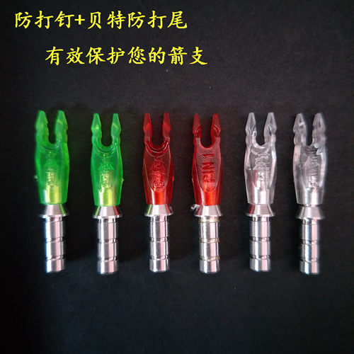 保护箭杆防打尾AME防追箭防追尾