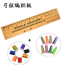 费拉芒编织双色弓弦编制板美猎弓自己编织弓弦diy传统制弦工具板