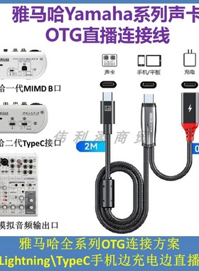 OTG直播线适用于雅马哈AG03\AG06\MG10\UR12\UR22C调音台声卡Yamaha连接手机边充电边直播