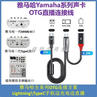 UR12 MG10 UR22C调音台声卡Yamaha连接手机边充电边直播 AG06 OTG直播线适用于雅马哈AG03