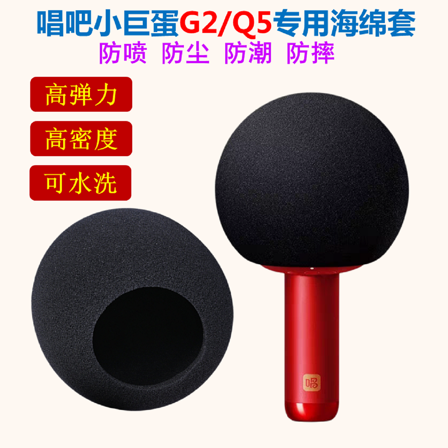 小巨蛋海绵话筒套适用于唱吧G2Q5小米话筒保护套高密加厚可水洗