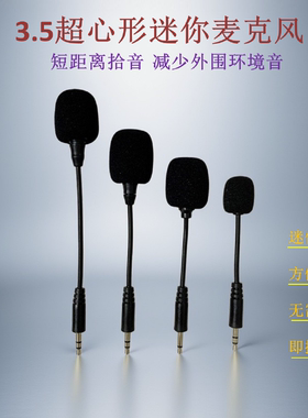 超心形迷你麦克风短距收音抗干扰