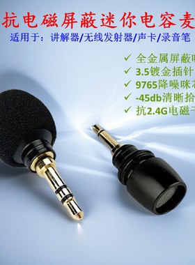 3.5mm无杆屏蔽麦克风讲解器用