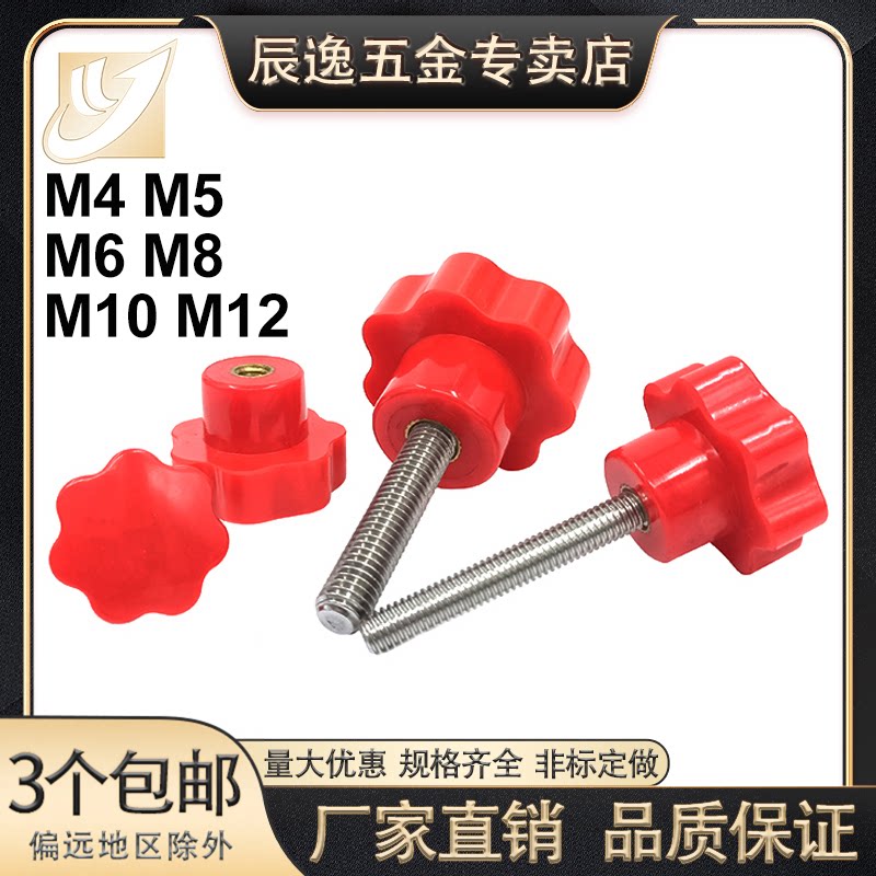 304不锈钢红色七星旋钮胶木梅花把手手拧螺丝机械手柄M45M68M1012