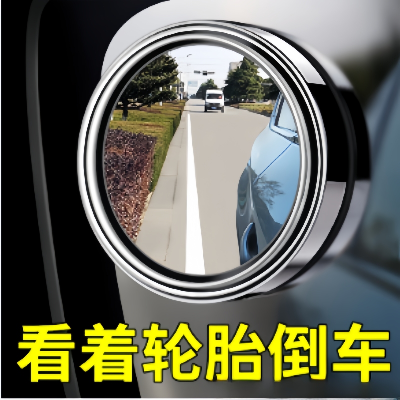 小圆镜汽车辅助倒车神器