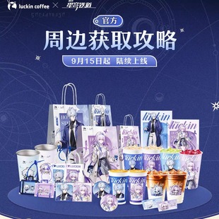 瑞幸崩铁星穹铁道联动周边遐蝶白厄徽章立牌摇摇乐色纸袋冷变杯