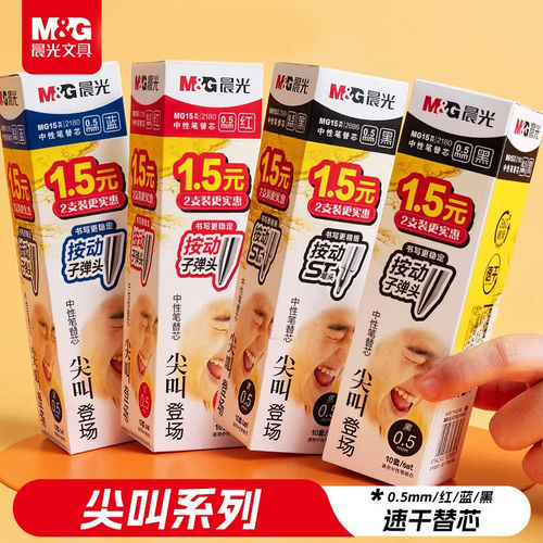 晨光ST头按动子弹头笔芯黑色速干按动中性笔通用替芯尖叫系列0.5m