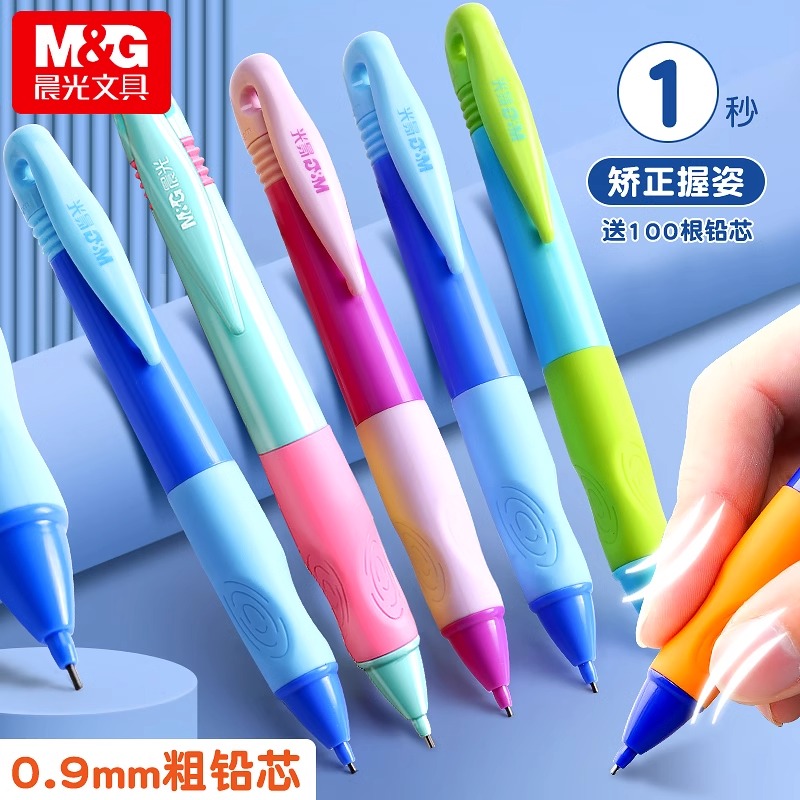 晨光优握自动铅笔小学生专用儿童无毒0.9加粗写不断芯活动铅免削