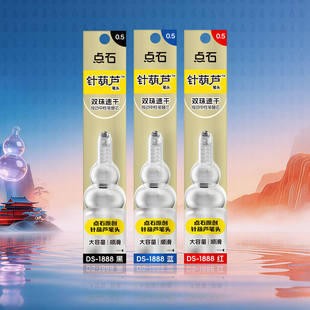 新款点石制笔针葫芦笔头按动笔笔芯1888双珠按动中性笔替芯0.5mm