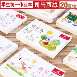 司马彦小学生统一作业本幼儿园拼音拼写算术写字本幼儿园一二年级