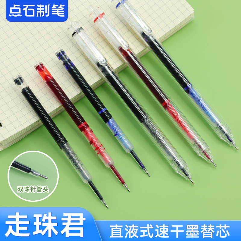 点石按动笔芯直液式走珠笔替芯