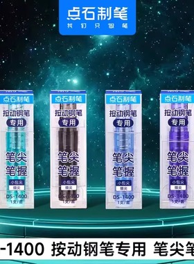 点石DS-1400时空舱钢笔笔尖笔握小舱门二代按动钢笔替换7158细尖