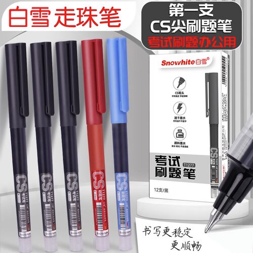 速干刷题签字笔白雪CS笔尖走珠笔